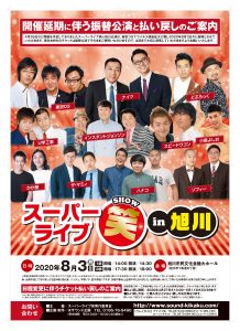 スーパーライブ笑in旭川 振替公演に伴う出演者変更のご案内 お知らせ スーパーライブ笑in旭川 舞台 音響 照明 イベントに関わる全てをトータルプロデュース 有限会社サウンド企画