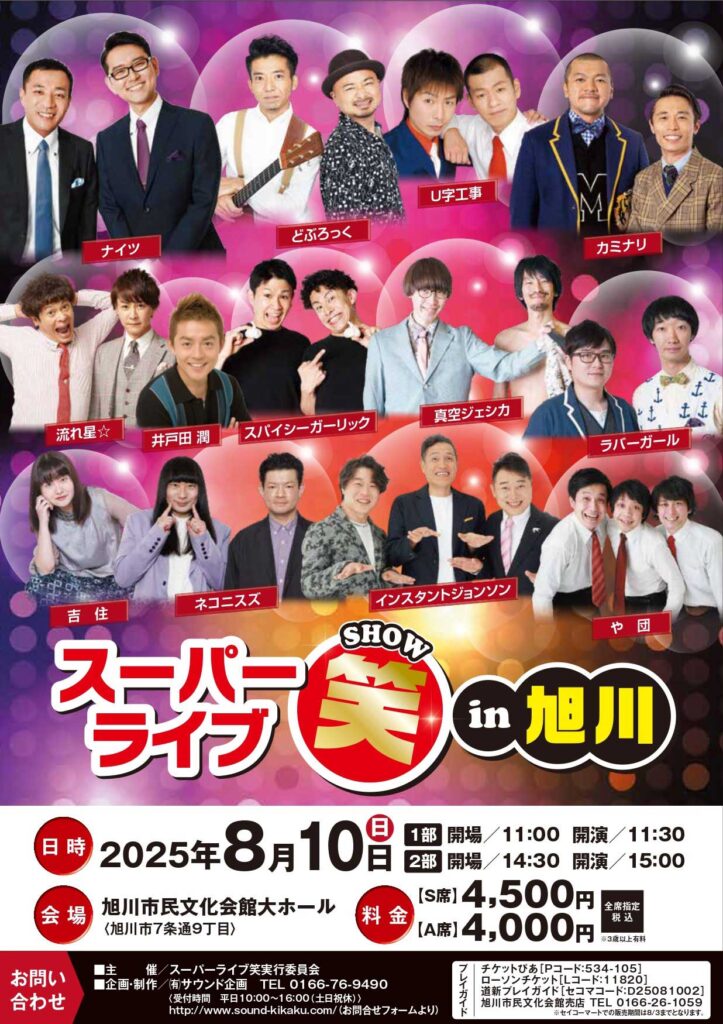 スーパーライブ笑ｉｎ旭川 開催のお知らせ
