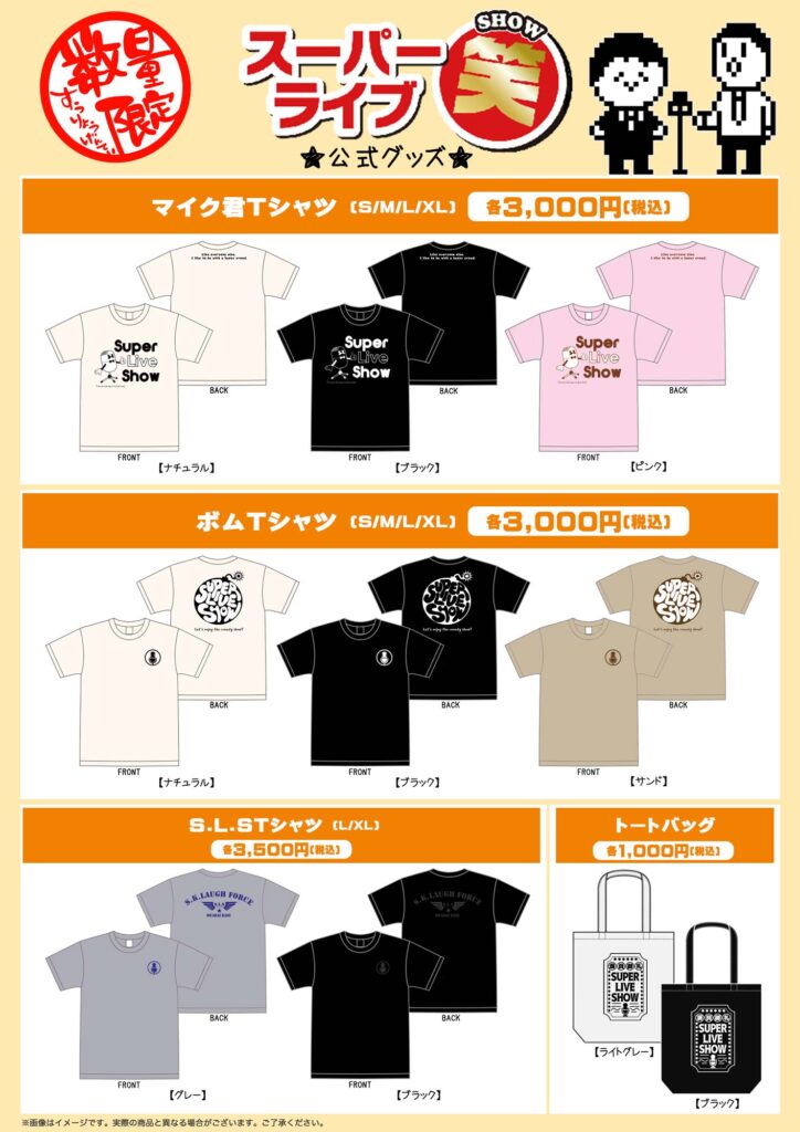 スーパーライブ笑　公式グッズ販売のイメージ画像